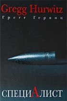 Грегг Гервиц - Специалист