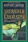 Маргарет Джордж - Дневники Клеопатры. Книга 2. Царица поверженная