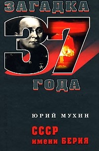 Мухин Ю.И. - СССР имени Берия