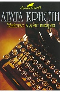 Агата Кристи - Убийство в доме викария