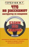 Горбачев М.Г. - Что не расскажет инструктор по вождению