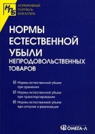  - Нормы естественной убыли непродовольственных товаров.