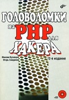  - Головоломки на PHP для хакера (+ CD-ROM) 2-е издание