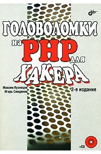  - Головоломки на PHP для хакера (+ CD-ROM) 2-е издание