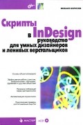 Борисов М. - Скрипты в InDesign. Руководство для умных дизайнеров и ленивых верстальщиков (+ CD-ROM)