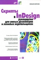 Борисов М. - Скрипты в InDesign. Руководство для умных дизайнеров и ленивых верстальщиков (+ CD-ROM)