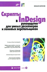 Скрипты в InDesign. Руководство для умных дизайнеров и ленивых верстальщиков (+ CD-ROM)