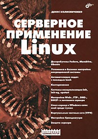 Денис Колисниченко - Серверное применение Linux