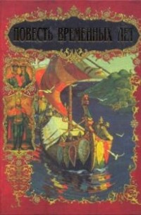 Повесть временных лет