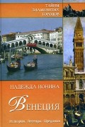 Ионина Н.А - Венеция. История. Легенды. Предания