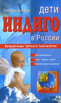 Геннадий Белимов - Дети индиго в России. Вундеркинды третьего тысячелетия