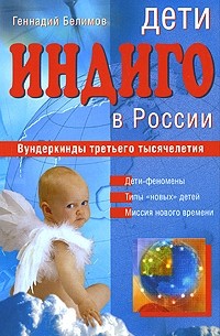 Геннадий Белимов - Дети индиго в России. Вундеркинды третьего тысячелетия