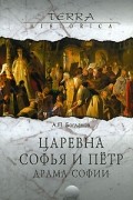 Богданов А.П. - Царевна Софья и Петр. Драма Софии