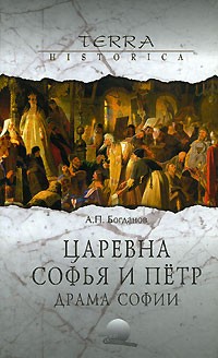 Богданов А.П. - Царевна Софья и Петр. Драма Софии