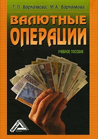  - Валютные операции. Учебное пособие