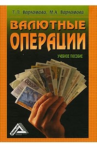  - Валютные операции. Учебное пособие