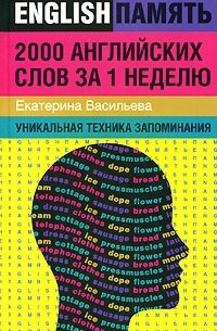 Васильева Е. - 2000 английских слов за 1 неделю. Уникальная техника запоминания