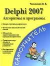 Чеснокова Оксана Витальевна - Delphi 2007. Алгоритмы и программы