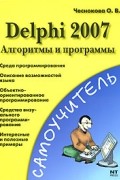 О. В. Чеснокова - Delphi 2007. Алгоритмы и программы