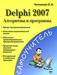 Чеснокова Оксана Витальевна - Delphi 2007. Алгоритмы и программы