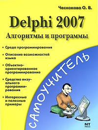 О. В. Чеснокова - Delphi 2007. Алгоритмы и программы