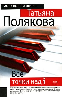 Полякова Т. - Все точки над i