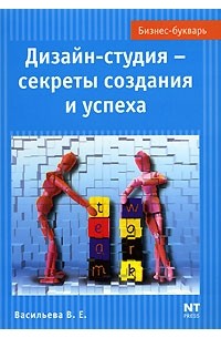 Васильева В. - Дизайн студия - секреты создания и успеха