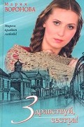 Мария Воронова - Здравствуй, сестра!