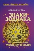 Овчарова Ю. - Знаки зодиака и отношения между ними