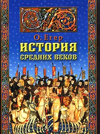 Оскар Егер - История средних веков
