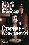  - Старики-разбойники (сборник)