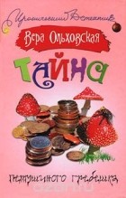 Вера Ольховская - Тайна петушиного гребешка