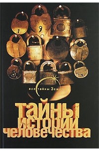 Тайны истории человечества