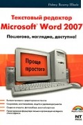 Райнер Вальтер Швабе - Microsoft Word 2007 — это просто! = Текстовый редактор Word 2007: пошагово, наглядно, доступно
