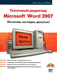 Райнер Вальтер Швабе - Microsoft Word 2007 — это просто! = Текстовый редактор Word 2007: пошагово, наглядно, доступно