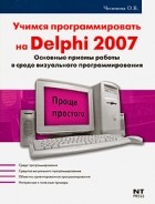  - Delphi 2007. Алгоритмы и программы. Учимся программировать на Delphi 2007