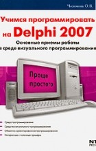  - Delphi 2007. Алгоритмы и программы. Учимся программировать на Delphi 2007
