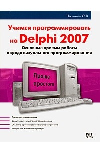  - Delphi 2007. Алгоритмы и программы. Учимся программировать на Delphi 2007