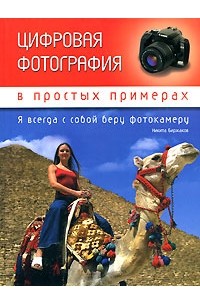 Биржаков Н. - Цифровая фотография в простых примерах