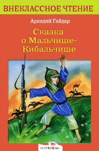Аркадий Гайдар - Сказка о Мальчише-Кибальчише (сборник)