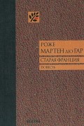 Роже Мартен дю Гар - Старая Франция