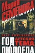 Петр Кожевников - Год людоеда. Детская тема