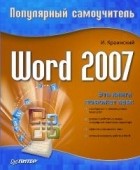 Краинский И. - Word 2007. Популярный самоучитель