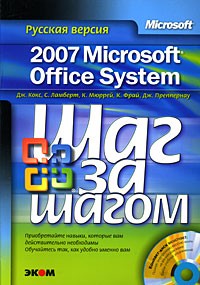  - Microsoft Office System 2007. Русская версия (+ CD-ROM)9785373009522