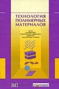 Крыжановский В.К., и др. - Технология полимерных материалов