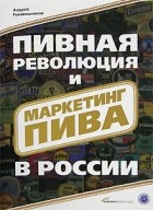 Рукавишников А. - Пивная революция и маркетинг пива в России