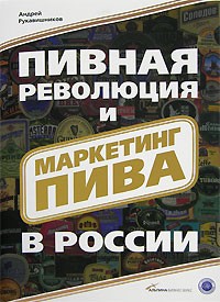 Андрей Рукавишников - Пивная революция и маркетинг пива в России