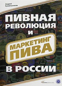 Рукавишников А. - Пивная революция и маркетинг пива в России