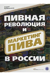 Пивная революция и маркетинг пива в России