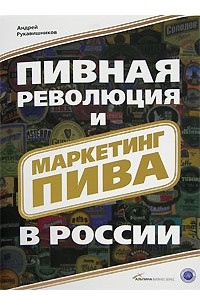 Андрей Рукавишников - Пивная революция и маркетинг пива в России